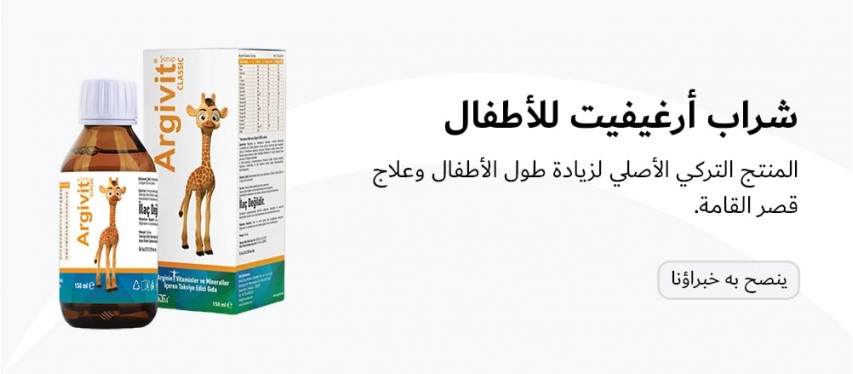 شراب أرجيفيت للأطفال, علاج قصر القامة