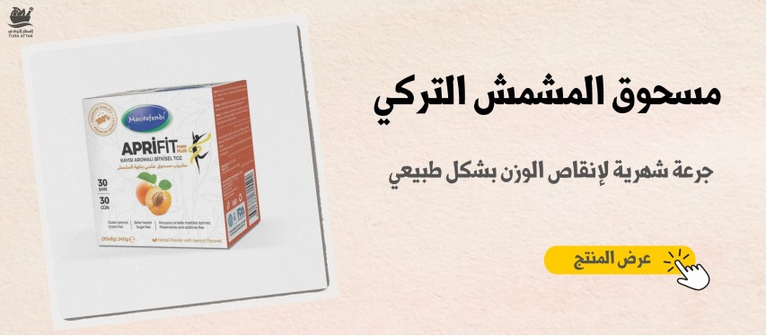 شاي تنحيف بنكهة المشمش