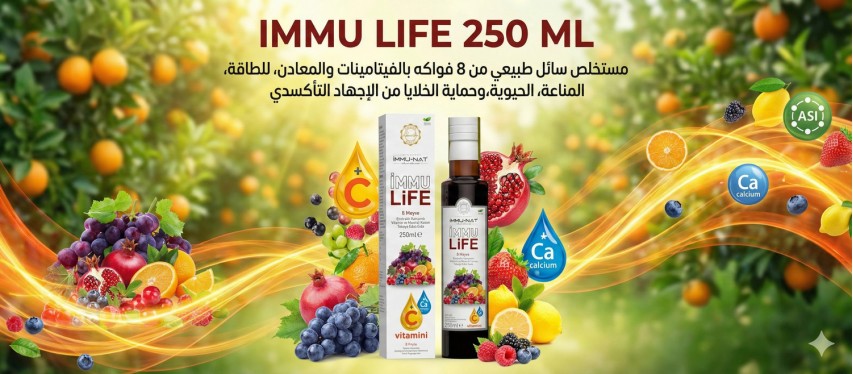 مستخلص Immu Life السائل 250 مل